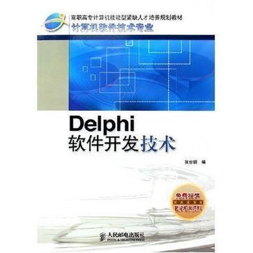 Delphi軟件開發(fā)技術(shù) 經(jīng)典與現(xiàn)代軟件技術(shù)開發(fā)的融合實(shí)踐